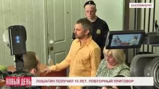 Лошагин получил 10 лет. Повторный приговор