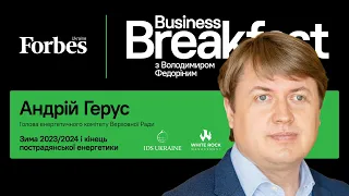 Зима 2023/2024 і кінець пострадянської енергетики – Андрій Герус | Business Breakfast