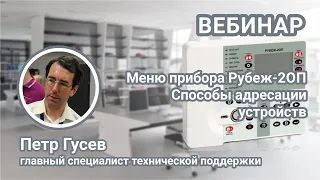 Вебинар. Работа с меню прибора Рубеж-2ОП прот.R3. Способы адресации устройств.