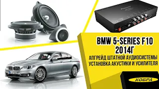 BMW 5-Series F10 2014г. Апгрейд штатной аудиосистемы на процессорную с заменой акустики.