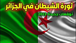 توقعات الجزائر 2023 فلكيا ووضع الجزائر في عام 2023 والتصالح  Algeria predictions 2023