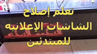 إصلاح وتتبع أعطال الشاشات الإعلانيه أو الرقميه بإحترافيه  LED Screen