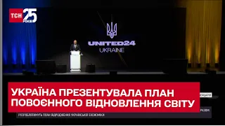 Конференція з відбудови України: на що витратять 750 мільярдів доларів – ТСН