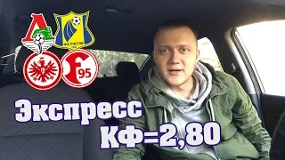 Локомотив - Ростов / Айнтрахт - Фортуна / Экспресс / Кф. 2,80