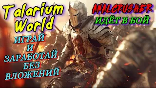 Talarium World НОВАЯ ИГРА в стиле MMORPG! Заработай крипту без вложений