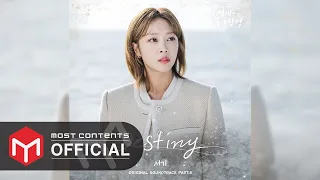 [OFFICIAL AUDIO] 서기 - Destiny :: 이 연애는 불가항력(Destined with You) OST Part.5