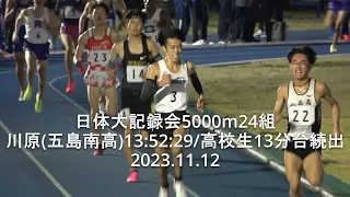 『スーパー日体大、川原･増子･立迫･岡田  高校生13分台の激走』 日体大記録会 5000m24組   2023.11.12