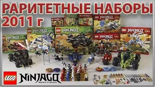 КУЧА Раритетных LEGO Наборов по Ninjago 2011 года