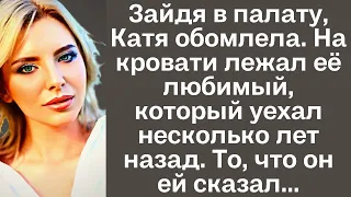 Зайдя в палату, Катя обомлела. На кровати лежал её любимый, который уехал несколько лет назад. То...