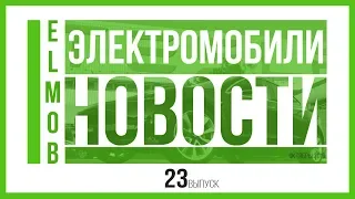 Электромобили, новости от ELMOB, выпуск 23