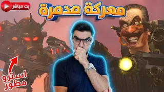 جي مان ضد الاسترو بالمعركة الطاحنه 😱 skibidi toilet 72 (part 2)