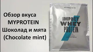 Обзор вкуса протеина MYPROTEIN Шоколад и мята (Chocolate mint)