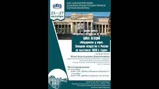 Цикл лекций "Модернизм у ворот. Западное искусство в России на выставках 1890-х годов"  3 лекция