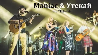 группа ФРУКТЫ — Maniac & Утекай (live "RED-club")