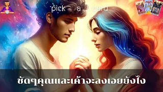 🔮Pick a Card🧚‍♀️ชัดๆคุณและเค้าจะลงเอยยังไง🌹🌻🌈👫23 พฤษภาคม 2567