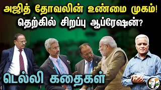 அஜித் தோவலின் உண்மை முகம் ! Delhi Rajagopalan-னின்  Delhi Kathaigal | Ajit Doval | Chanakyaa