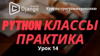 Python классы практика | Урок 14 | Стрим