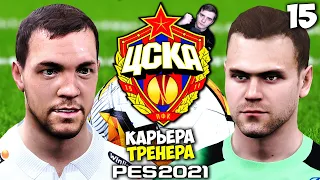 PES 2021 КАРЬЕРА ТРЕНЕРА ЗА ЦСКА - ЗЕНИТ ПОЛУФИНАЛ ЛИГИ ЕВРОПЫ УЕФА #15