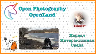 Первая Интерактивная Среда Фотографии Open Photography Вездефот.