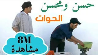 حسن و محسن - الحوات (سكيتش) | (Hassan & Mohsine - Al Haouat (Sketch