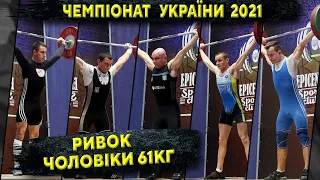 Топ 5 | Ривок | Кат 61кг |Чемпіонат України з важкої атлетики 2021