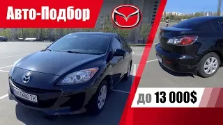 #Подбор UA Kiev. Подержанный автомобиль до 13000$. Mazda 3 АT (BL).