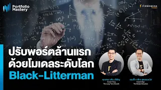 “ปรับพอร์ตล้านแรก ด้วยโมเดลระดับโลก Black-Litterman” - Portfolio Mastery