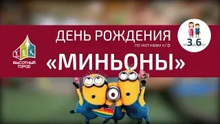 День Рождения для детей от 4 лет МИНЬОНЫ в веревочном парке