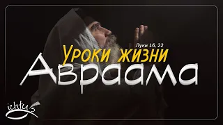 Уроки жизни Авраама (Вальдемар Цорн)