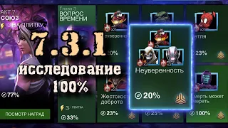 7 АКТ 3 ГЛАВА - Исследование на 100%: 1 задание (7.3.1) | Марвел: Битва чемпионов | МБЧ | MCOC