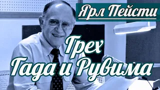 Ярл Н. Пейсти - Грех Гада и Рувима | Проповедь