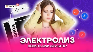 Электролиз: понять или заучить? | Химия ЕГЭ 2022 | Умскул