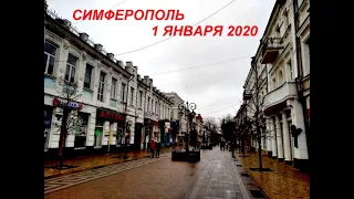 Прогулка по центру Симферополя (Пушкина - Карла Маркса) -  1 января 2020 г.