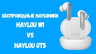 Беспроводные наушники Xiaomi Haylou W1. Обзор, сравнение с Haylou GT5