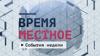 События недели. Эфир: 01-06-2024