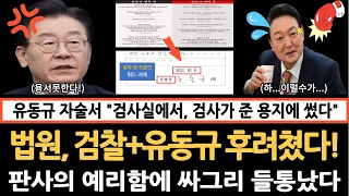 유동규 자술서 검찰과 합작품 법원에 걸렸다! 이재명대표 놓고 매일 공격하는 유동규, 윤석열 사단 검찰과 한통속 이번에 드러났다!