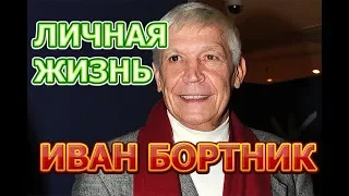 Иван Бортник - биография, личная жизнь, жена, дети. Народный актер России