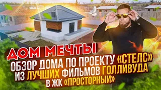 Не такой как все... Дом готов! В свободной продаже! Проект «Стелс»