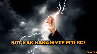 Как его накажут Высшие силы? Бумеранг обидчику!