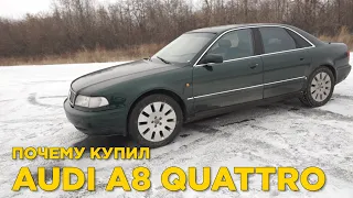 Почему купил Ауди А8 кватро Д2 | Отзыв владельца Audi A8 Quattro D2