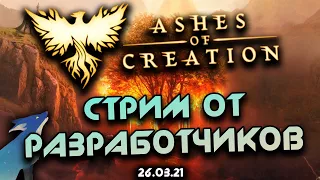 Ashes of Creation. Стрим от разработчиков. 26.03.21