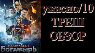 Последний Богатырь ТРЕШ ОБЗОР