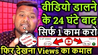 वीडियो डालने के 24 घंटे बाद सिर्फ एक काम करो फिर देखना Views का कमाल ! Views kaise badhaye new trick