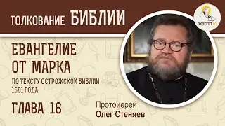 Евангелие от Марка. Глава 16. Протоиерей Олег Стеняев. Библия