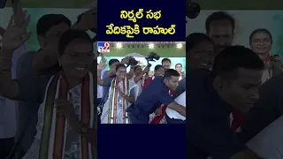 నిర్మల సభ వేదికపైకి రాహుల్ - TV9