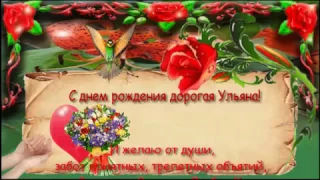 Поздравления с днем рождения женщине (Ульяна)