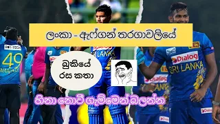 බුකියේ ක්‍රිකට් කතා | හිනා නොවී බලන්න😂 | Sri Lanka vs Afganistan T20  & ODI series 2024