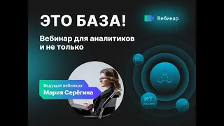 "Это база!" вебинар для аналитиков и не только. Ведущая вебинара - Мария Серёгина.