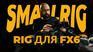 Sony FX6 ПОЛНЫЙ КОМПЛЕКТ АКСЕССУАРОВ от Smallrig