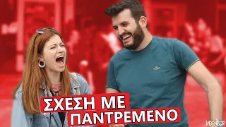 ΕΧΕΙΣ ΠΑΕΙ ΜΕ ΠΑΝΤΡΕΜΕΝΟ?